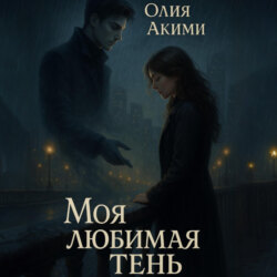 Моя любимая тень