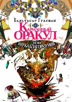 Карманный Оракул или Наука Благоразумия