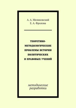 Теоретико-методологические проблемы истории политических и правовых учений. методические разработки