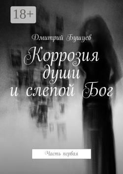 Коррозия души и слепой Бог. Часть первая