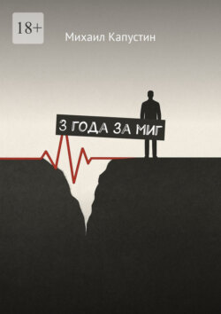 3 года за миг