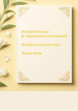 История России [в лирическом изложении]. Исторические мотивы.