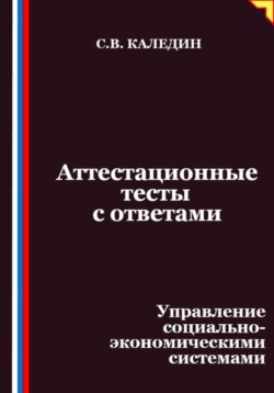 Аттестационные тесты с ответами. Управление социально-экономическими системами