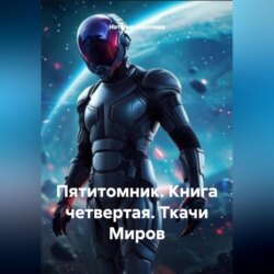 Пятитомник. Книга четвертая.Ткачи Миров.