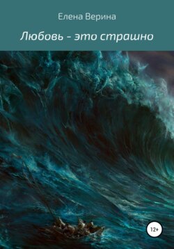 Любовь – это страшно