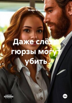 Даже слëзы гюрзы могут убить