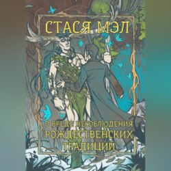 О вреде несоблюдения рождественских традиций