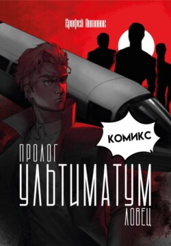 Ультиматум.Ловец Пролог – Комикс