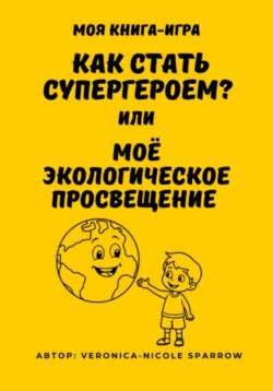Как стать супергероем, или Моё экологическое просвещение