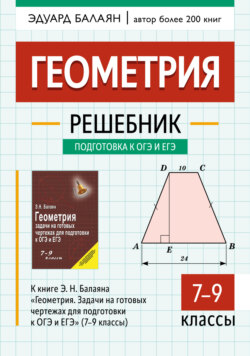 Геометрия. Решебник к книге Э. Н. Балаяна «Геометрия. Задачи на готовых чертежах для подготовки к ОГЭ и ЕГЭ» (7-9 классы)