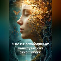 Я не ты: освободись от манипуляций в отношениях.