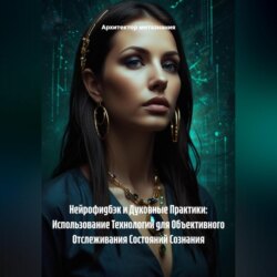 Нейрофидбэк и Духовные Практики: Использование Технологий для Объективного Отслеживания Состояний Сознания