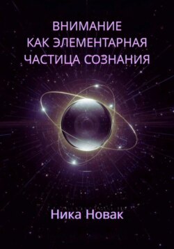 Внимание как Элементарная Частица Сознания