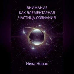 Внимание как Элементарная Частица Сознания