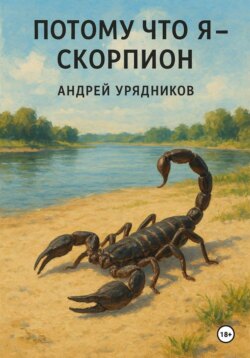 Потому что я – скорпион