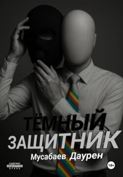 Тёмный защитник