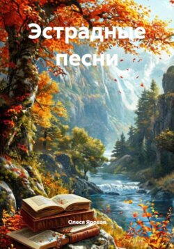 Эстрадные песни