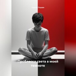 Проблески света в моей темноте