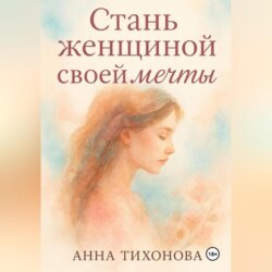Стань женщиной своей мечты