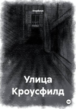 Улица Кроусфилд