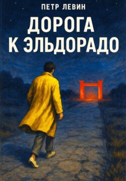 Дорога к Эльдорадо