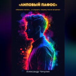 Липовый пафос