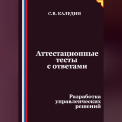 Аттестационные тесты с ответами. Разработка управленческих решений