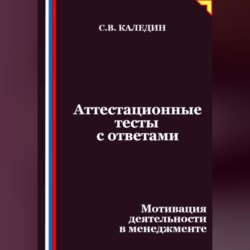 Аттестационные тесты с ответами. Мотивация деятельности в менеджменте