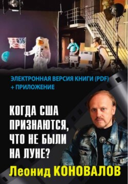 Когда США признаются, что не были на Луне?