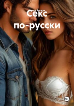 Секс по-русски