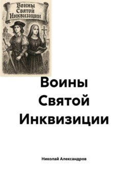 Воины Святой Инквизиции