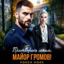 Притворись моим, майор Громов!