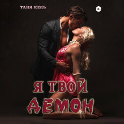 Я твой демон