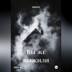 Вы же выжили