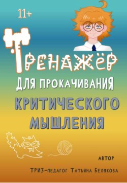 Тренажер для прокачивания критического мышления