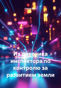 Из дневника инспектора по контролю за развитием земли