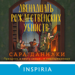 Двенадцать рождественских убийств
