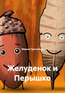 Желуденок и Перышко