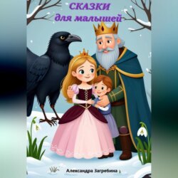 Сказки для малышей