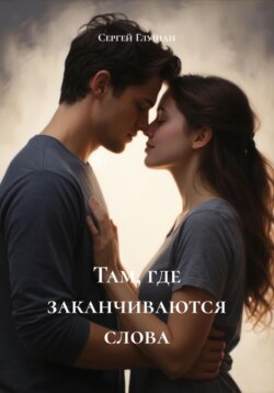 Там, где заканчиваются слова
