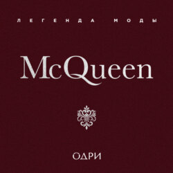 McQueen. Легенда моды