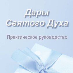 Дары Святого Духа. Практическое руководство