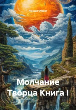 Молчание Творца Книга I