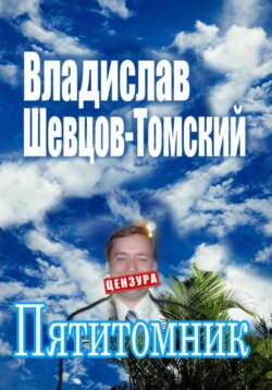 Пятитомник. Собрание Сочинений