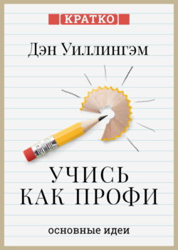 Учись как профи. 14 супернавыков, чтобы освоить все что хочешь. Дэн Уиллингэм. Кратко