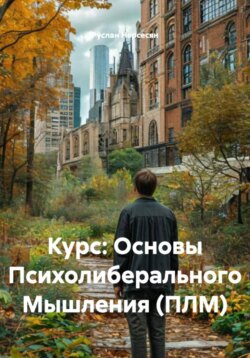 Курс: Основы Психолиберального Мышления (ПЛМ)