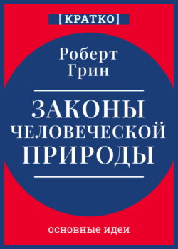 Законы человеческой природы. Роберт Грин. Кратко