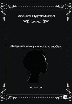 Девушка, которая хотела любви