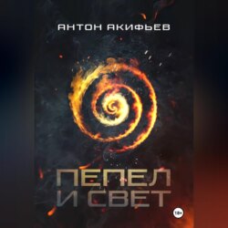 Пепел и Свет