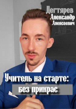 Учитель на старте: без прикрас